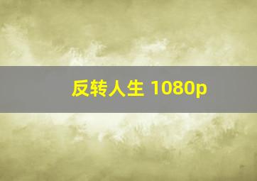 反转人生 1080p